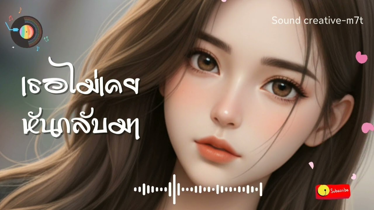 เธอไม่เคยหันกลับมา @Soundcreative-m7t 