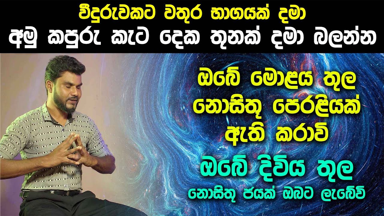 වීදුරුවකට වතුර භාගයක් දමා අමු කපුරු කැට දෙක තුනක් දමා බලන්න - ඔබේ දිවිය තුල නොසිතූ ජයක් ඔබට ලැබේවි