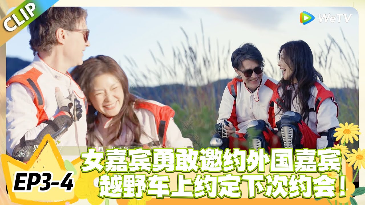 日落时分说爱你 EP3-4：新女嘉宾邀约外国人罗飞，从 “怕狂野” 到 “享自由”，越野约会让慢热感情火速升温！#恋综 #日落时分说爱你