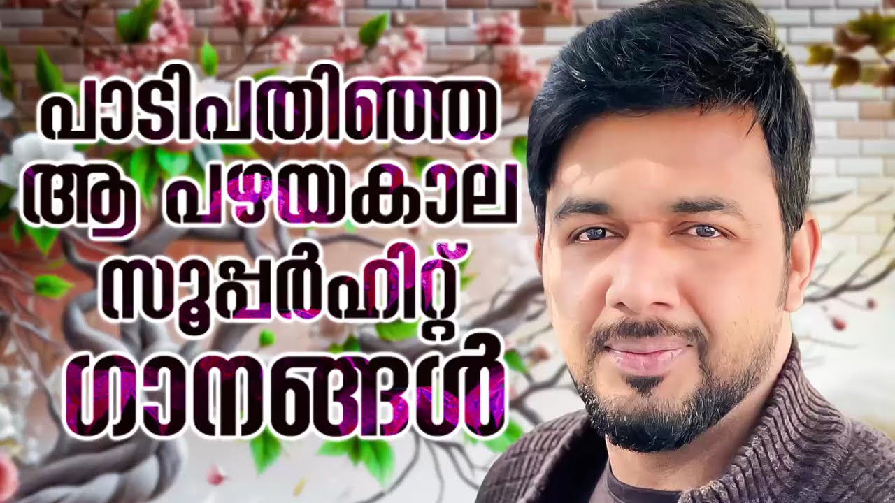 സലിം കോടത്തൂരിന്റെ പാടി പതിഞ്ഞ ഗാനങ്ങൾ | Saleem Kodathoor | From Saleem Kodathoor Live