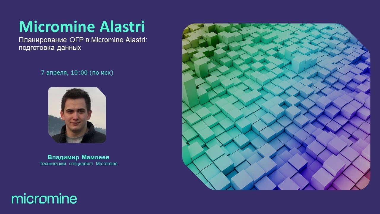 Планирование открытых горных работ в Micromine Alastri: подготовка данных