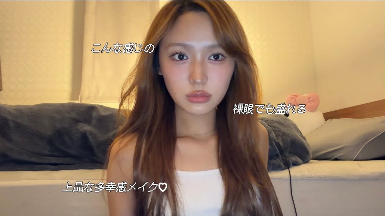 盛れる裸眼多幸感メイク🎀（メイク工程ばりばりのナチュラル風）YouTube初投稿です！これから長動画も投稿していくので、よかったら見てください🌙#メイク #メイクアップ #毎日メイク 