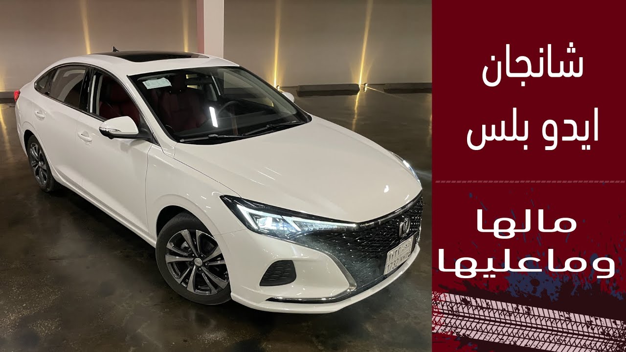 changan Eado Plus2022 شانجان ايدو بلس وبحوالي٧٠ ألف للفل كامل بمواصفات راحه وآمان ملفته وسواقه نشيطه