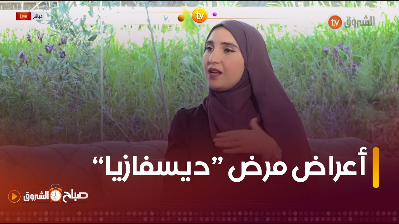 تعرفوا على معنى مرض #ديسفازيا اللغوي وأعراضه  مع المختصة الأرطفونية #إيمان_درويش