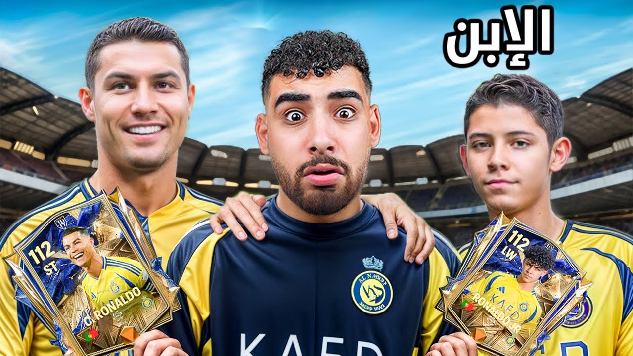 بنيت التشكيلة التاريخية للاعبين وأبناءهم🤯(رونالدو جونيور🇵🇹)