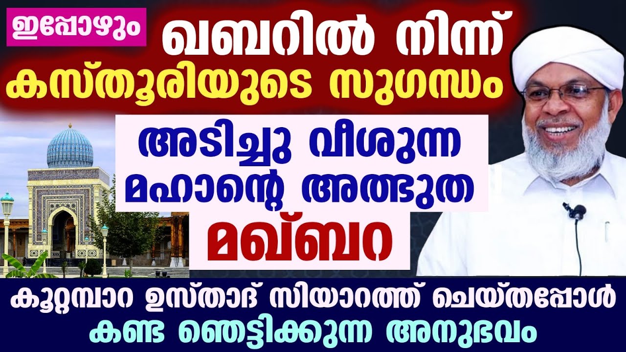 ഖബറിൽ നിന്ന് കസ്തൂരിയുടെ സുഗന്ധം... കൂറ്റമ്പാറ ഉസ്താദ് സിയാറത്ത് ചെയ്തപ്പോൾ കണ്ട അനുഭവം Koottampara