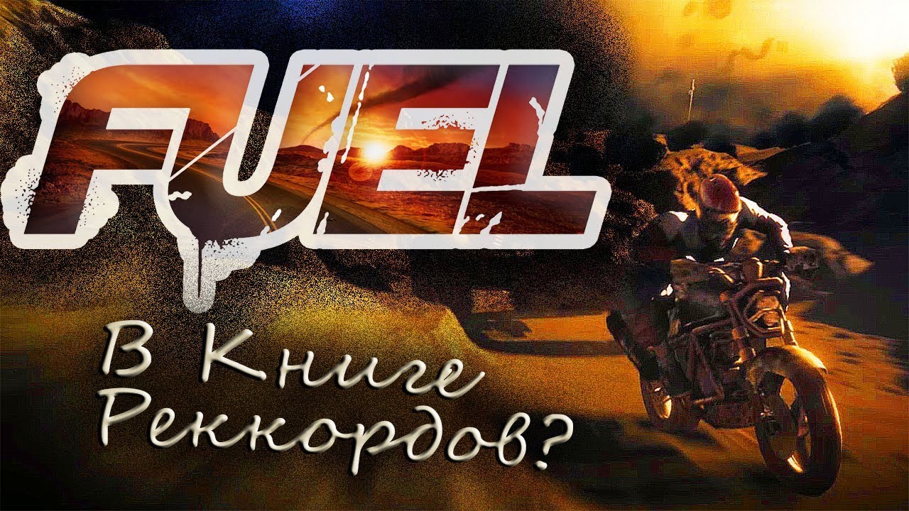 FUEL - В Книге Реккордов Гиннеса?