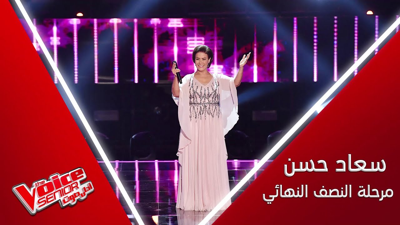 سعاد حسن تغني لجورج وسوف وتهزّ المسرح بصوتها الكبير #MBCTheVoiceSenior