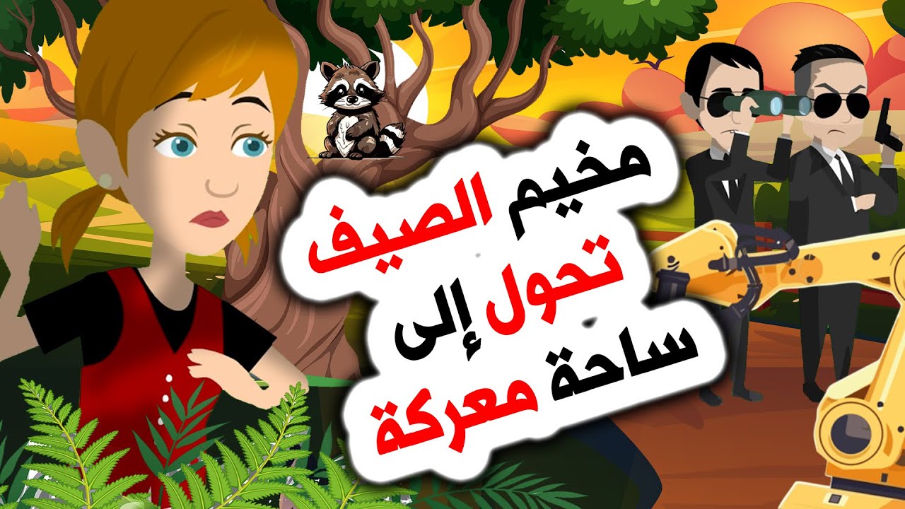 قصص انميشن🔥 صديق غريب.. أنقدنا🐻 | روايات | قصص | حكايات | أندلسية | قصتي