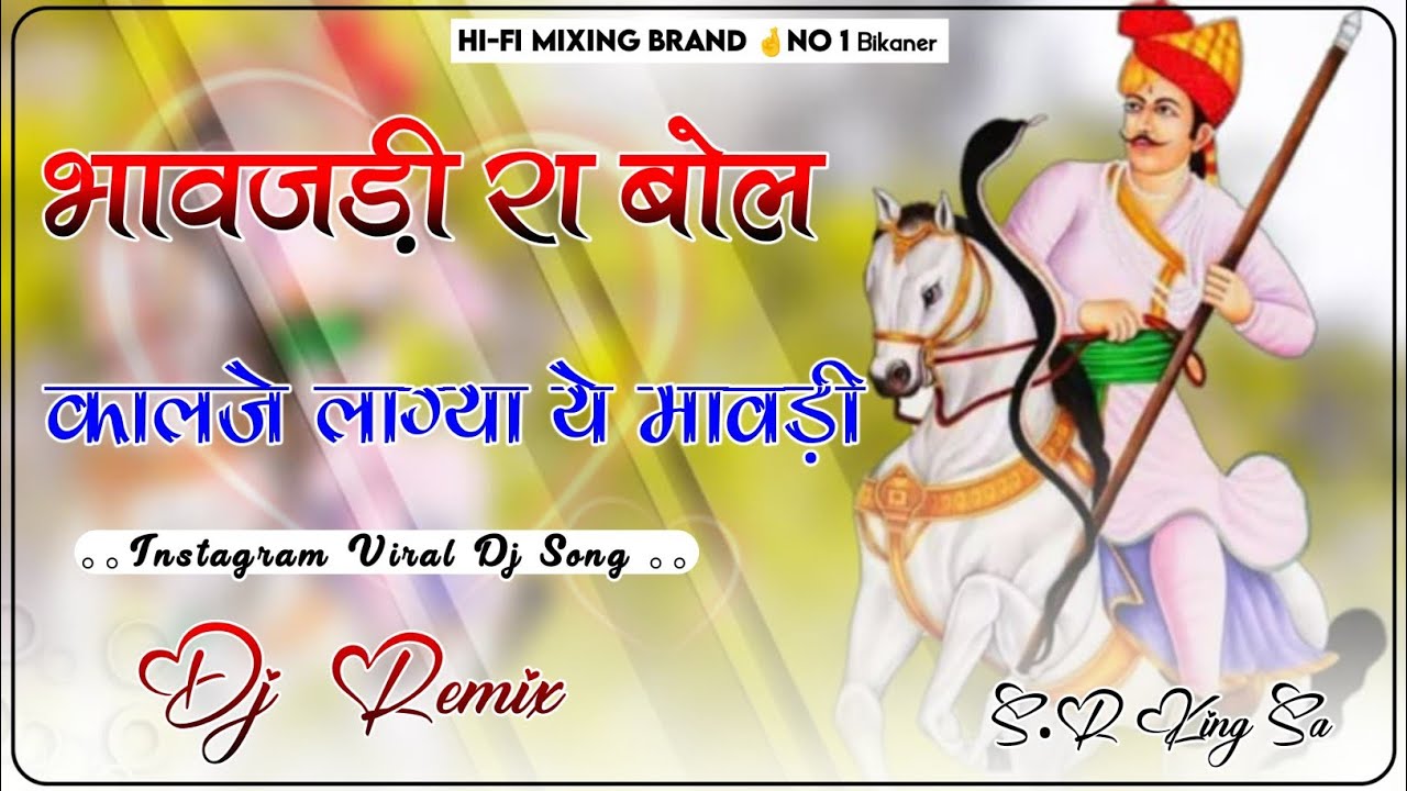 भावजड़ी रा बोल Dj Remix || Bhavajdi  Ra Bol Kalje Lage || Dj SR Bikaner || New Tejaji Marwadi Song