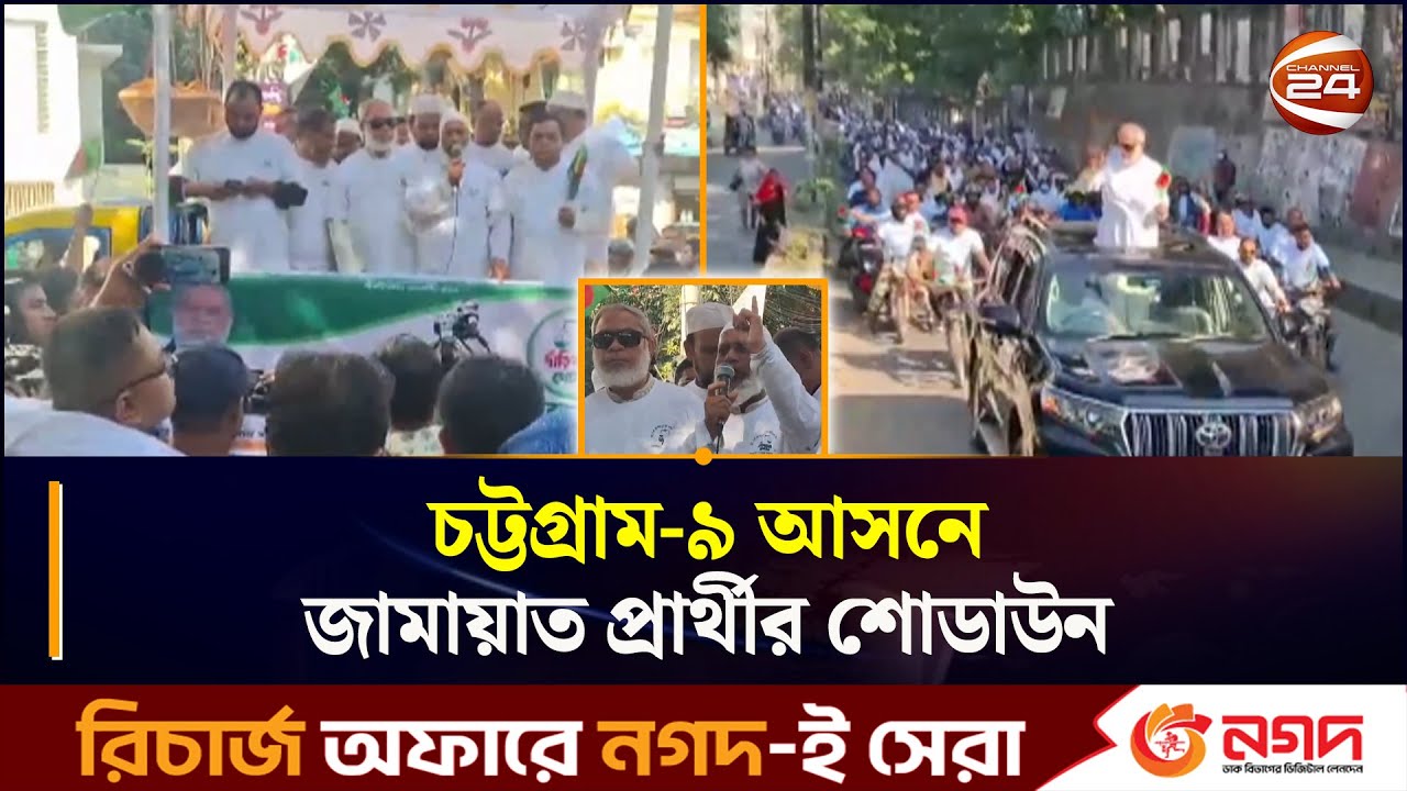 চট্টগ্রাম-৯ আসনে জামায়াত প্রার্থীর শোডাউন | Election | jamaat e islami bangladesh | CTG-9