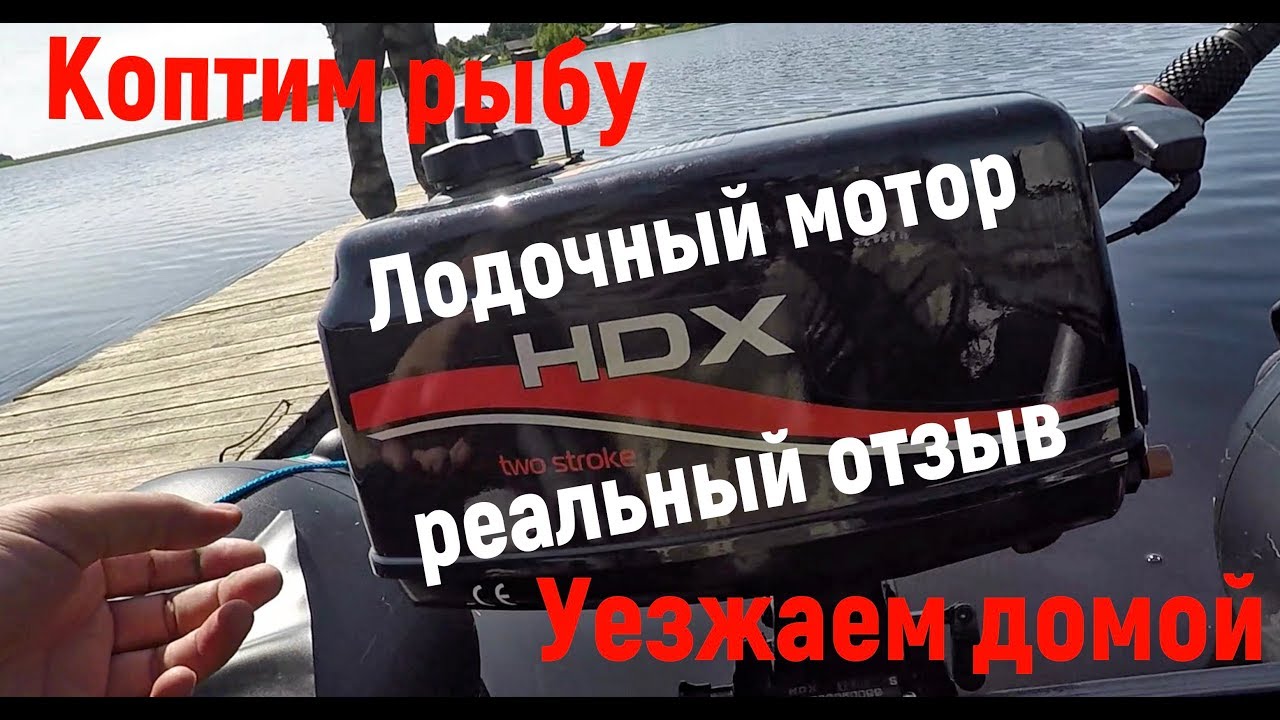 Лодочный мотор HDX 2.6 - Двухтактный Красавчик?! Реальный отзыв.