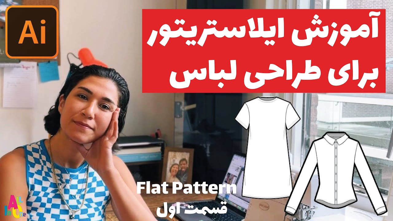 آموزش ایلاستریتور برای رشته طراحی لباس ، روش سریع و راحت کشیدن فلت پترن - قسمت اول🤩 flat pattern😎