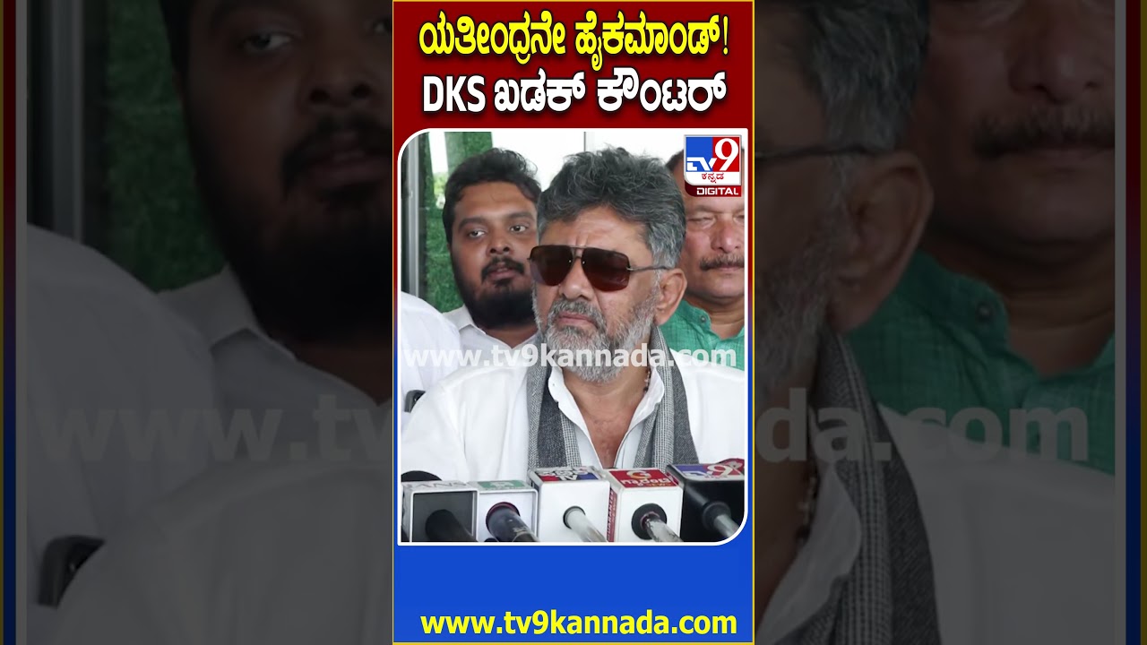 ನಮ್ಮ ತಂದೆಗೆ ಹೈಕಮಾಂಡ್ ಗ್ರೀನ್​ಸಿಗ್ನಲ್ ಕೊಟ್ಟಿದೆ ಎಂದ ಯತೀಂದ್ರಗೆ DKS ಖಡಕ್ ತಿರುಗೇಟು | #TV9D