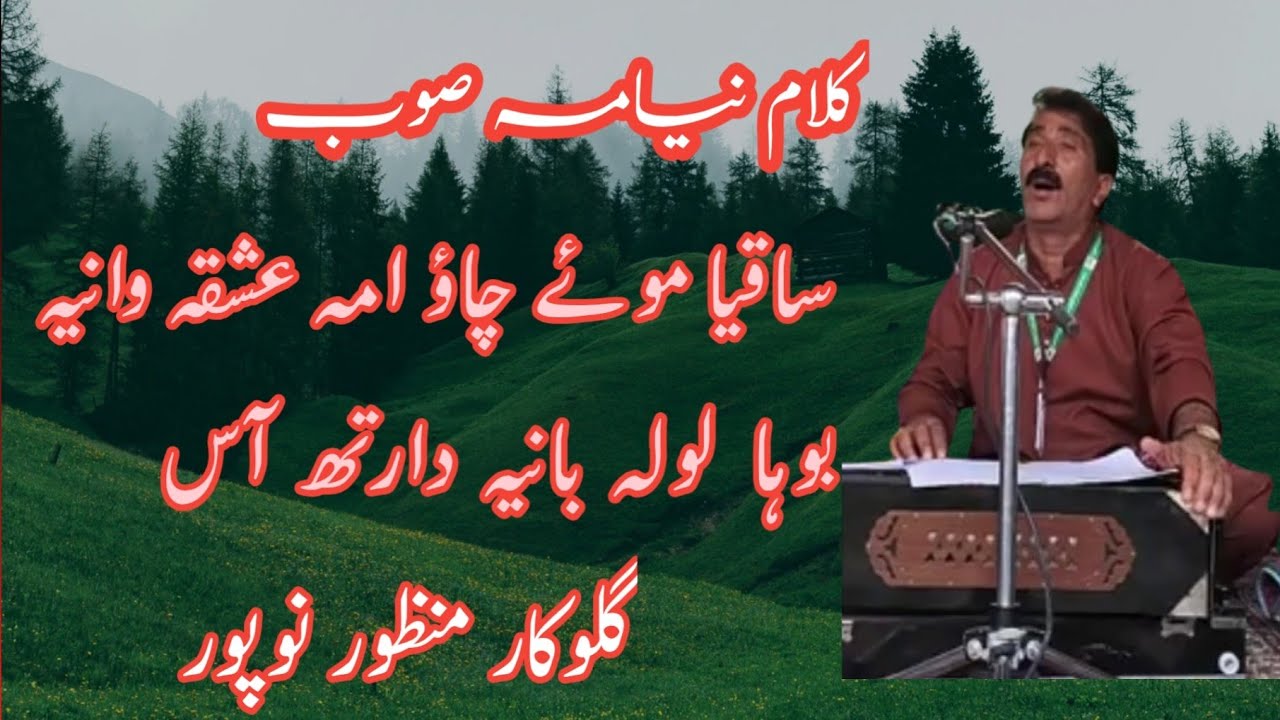 Kalami Niyami Soub||Saqiya Moi Cheyaw Eim Ishqi Wanie ||Monzoor Nowpori||