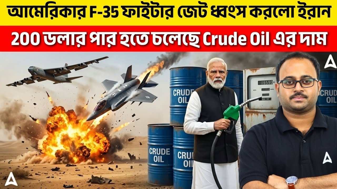 আমেরিকার F-35 ফাইটার জেট ধ্বংস করলো ইরান | 200 ডলার পার হতে চলেছে Crude Oil এর দাম By Subhadip Sir