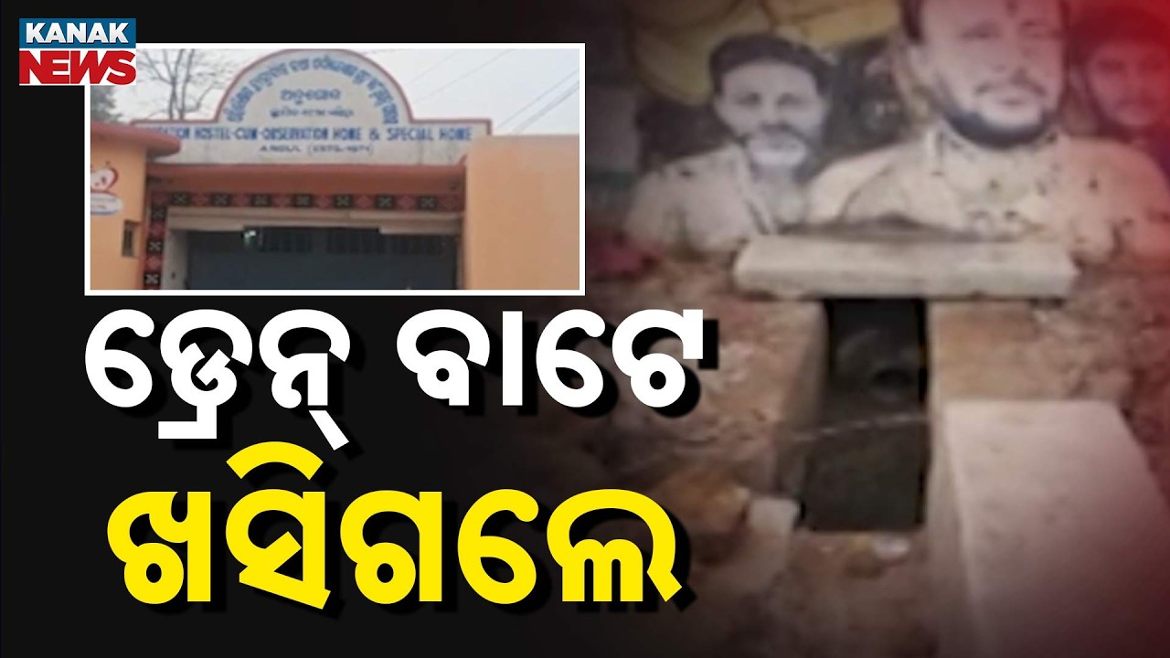 Two Juvenile Offenders Escape From Angul Observation Home | Police Hunt Underway