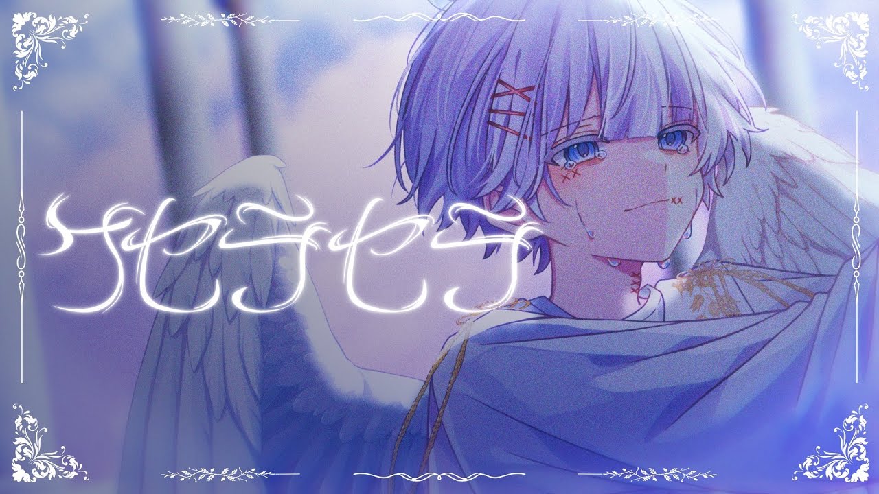 【消えたい毎日だけど】  ケセラセラ - Mrs. GREEN APPLE 歌ってみた ／ by ゆらねろ。 【オリジナルMV】