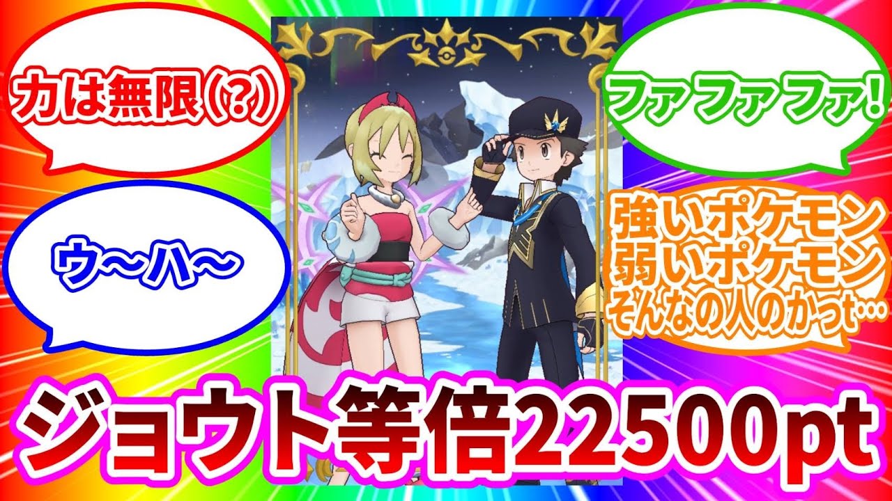 ［等倍22500pt］ジョウト、嘘だよな…？【ポケマスEX】