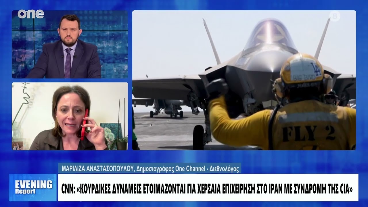 Αναστασοπούλου: Ενισχύεται το σενάριο για χερσαία επιχείρηση με τη συνδρομή Κούρδων στο Ιράν