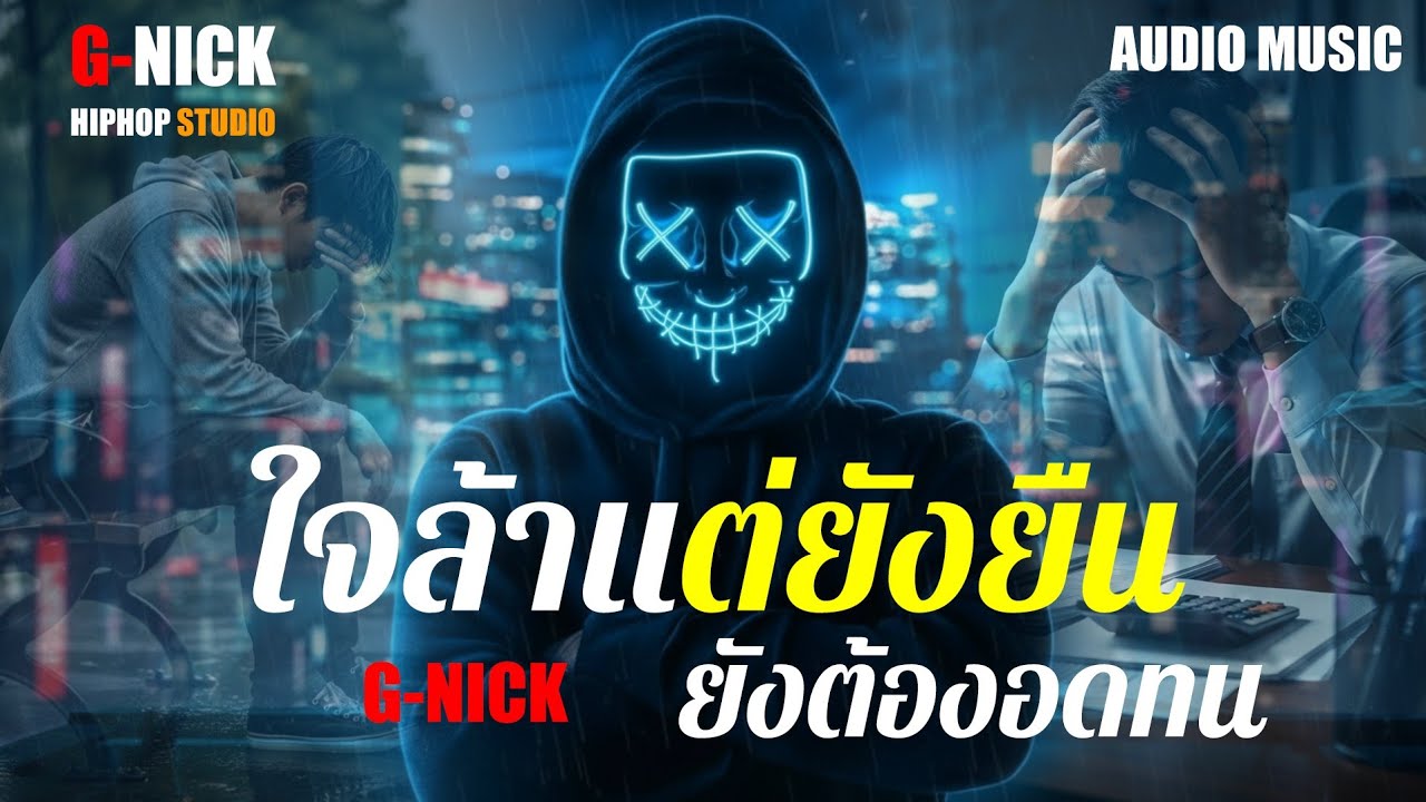 ใจล้าแต่ยังยืน ยังต้องอดทน (เนื้อเพลง) - G-NICK