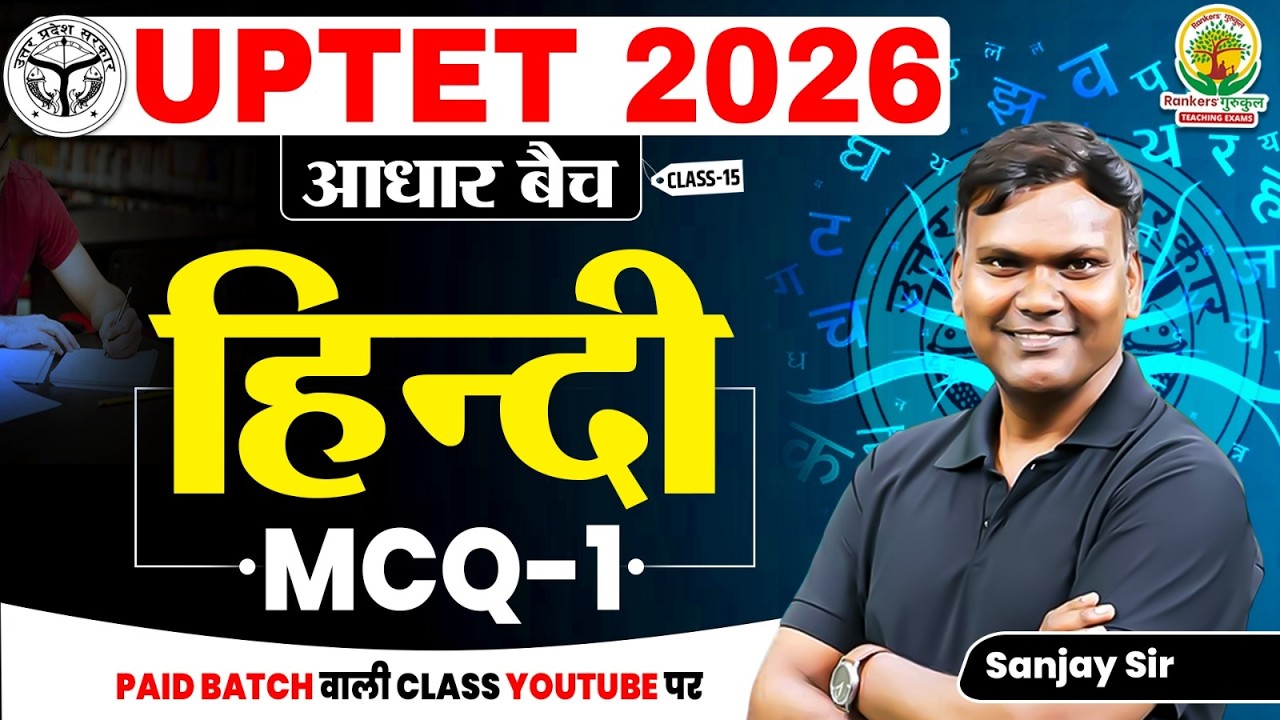 हिंदी MCQ Practice Set - 1| Important Questions | UPTET 2026 | आधार बैच Hindi Class -16 | Sanjay Sir