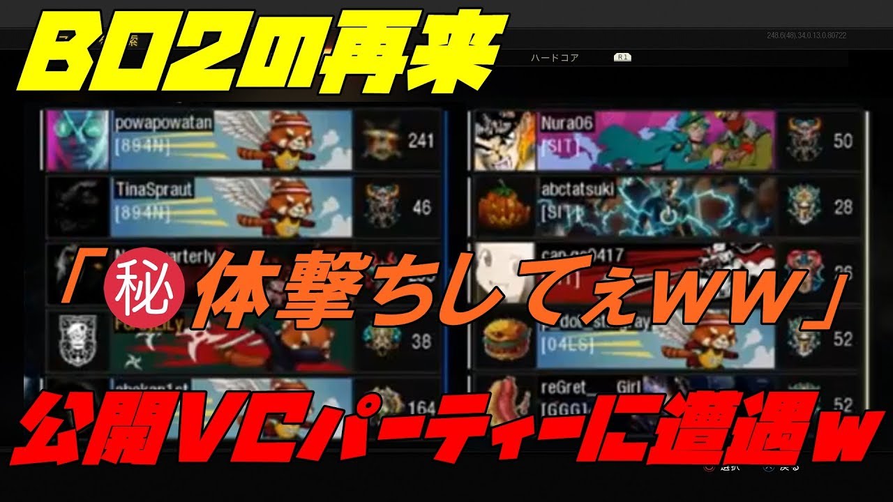 【BO4実況】BO2の再来！希少種の公開VCパーティに遭遇した！リベンジボイスは心地がいいなぁｗ