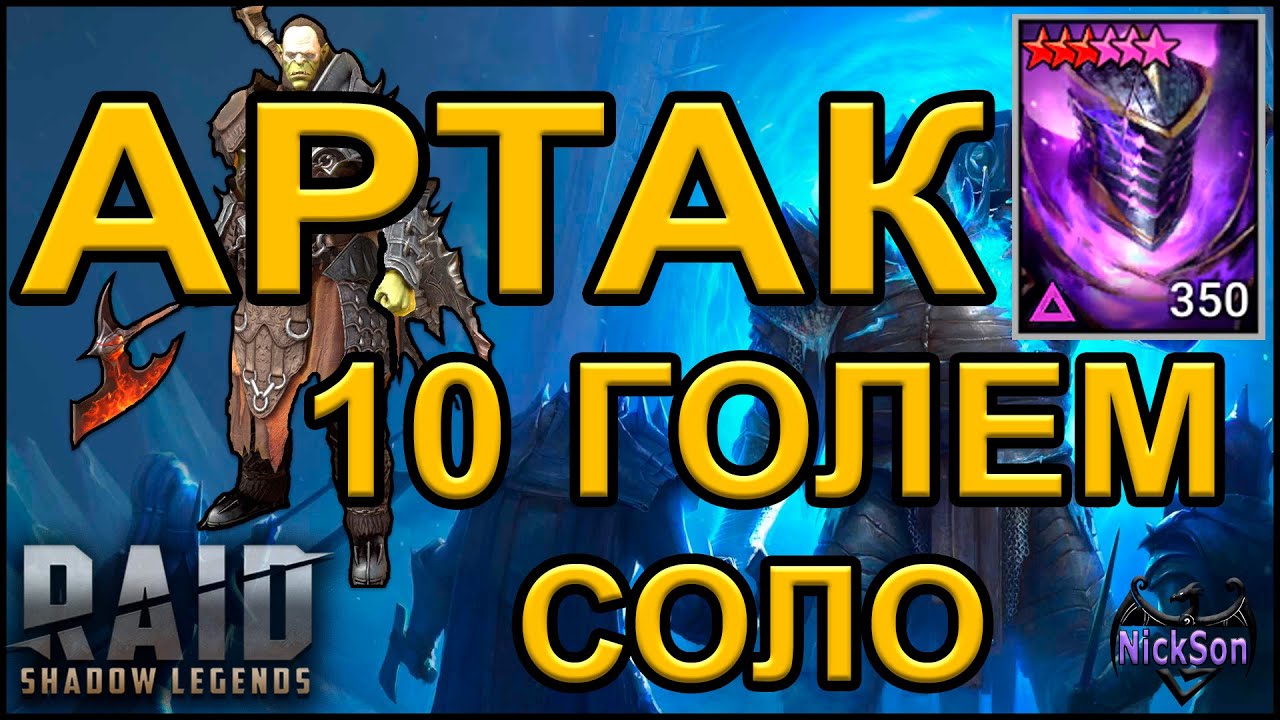 Артак 10 голем