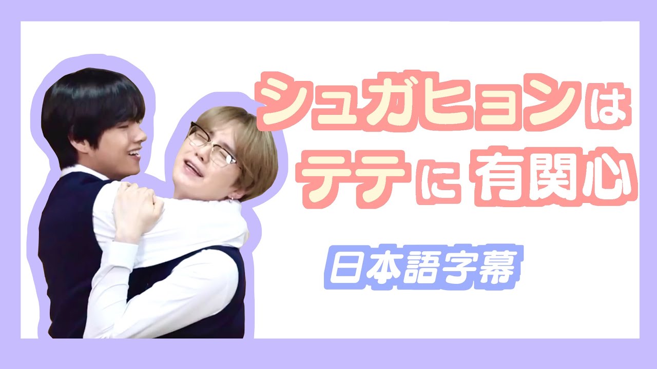 【BTS日本語字幕】シュガヒョンはテテに有関心