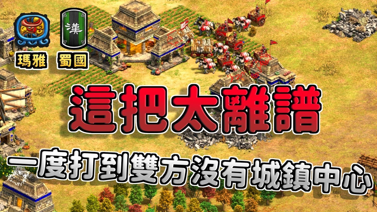 打了一小時雙方加起來村民沒破百！還一度打到雙方沒有城鎮中心！？《 蜀國 vs 瑪雅》【CC字幕】【世紀帝國2：決定版】