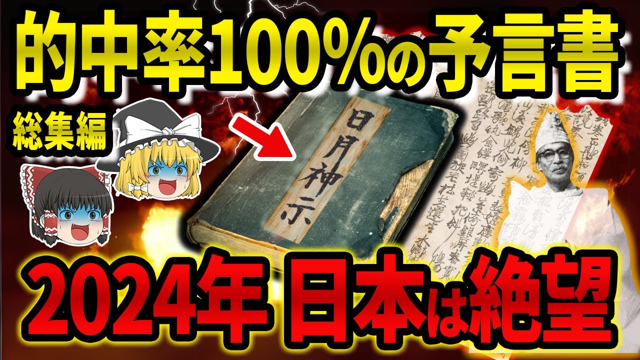 【緊急警告】日月神示が予言する地球滅亡の真実！人口激減、生き残る方法、日本の救世主のあの人とは？【総集編・都市伝説・ゆっくり解説】