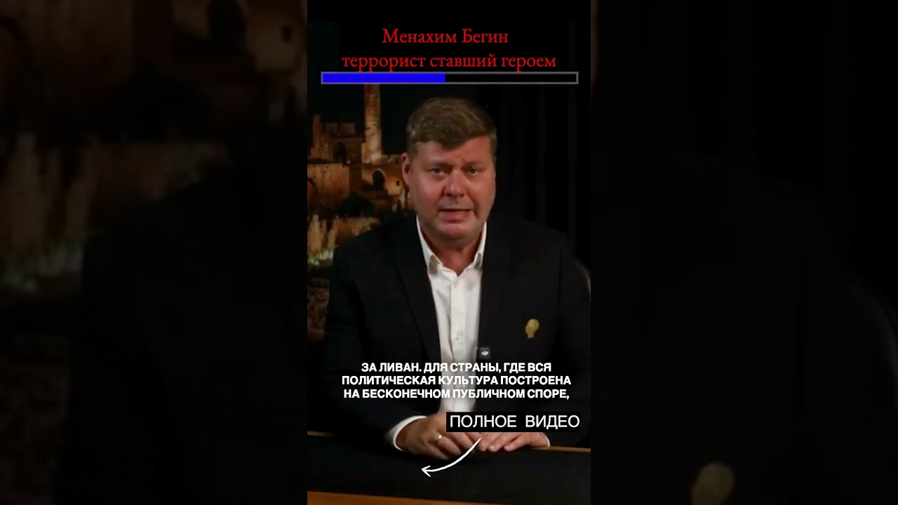 Менахим Бегин : конец человека, начало легенды #израиль #история