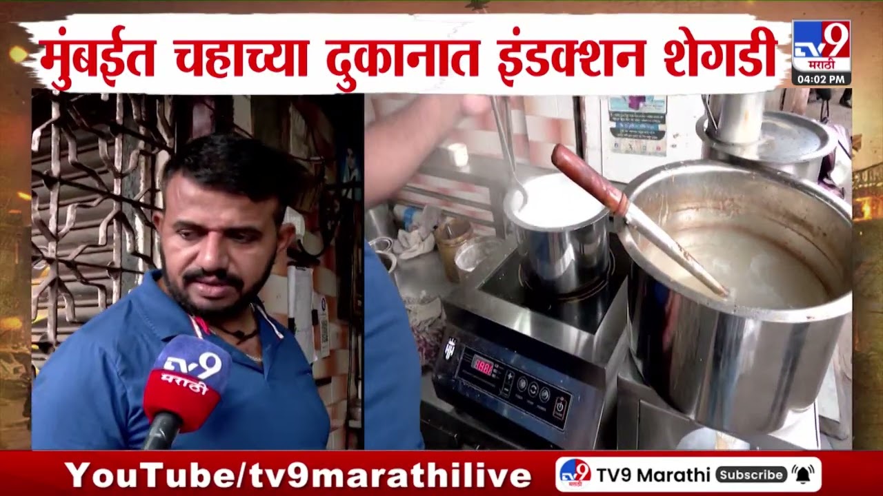 Mumbai | मुंबईत चहाच्या दुकानात इंडक्शन शेगडी | LPG Crisis
