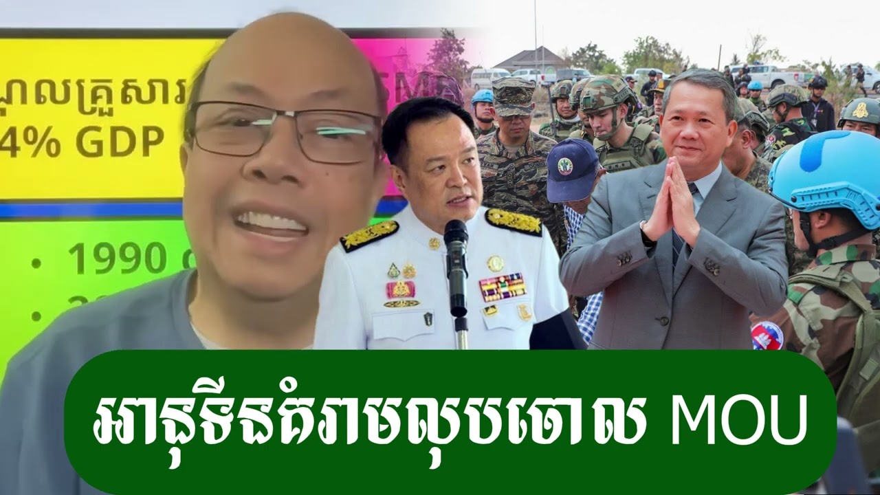 អានុទីនចង់លុបចោល MOU - ជេមស៍ សុខ