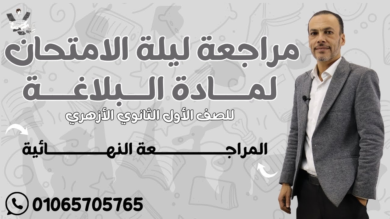 المراجعة النهائية بلاغة للصف الأول الثانوي الأزهري 2025/2024