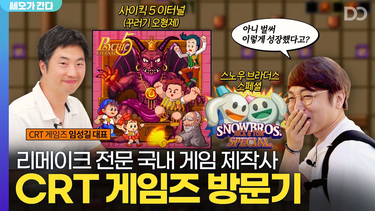 리메이크 전문 국내 게임 제작사, CRT 게임즈 다녀왔습니다 (ft.꾸러기 오형제) | 쎄오가 간다
