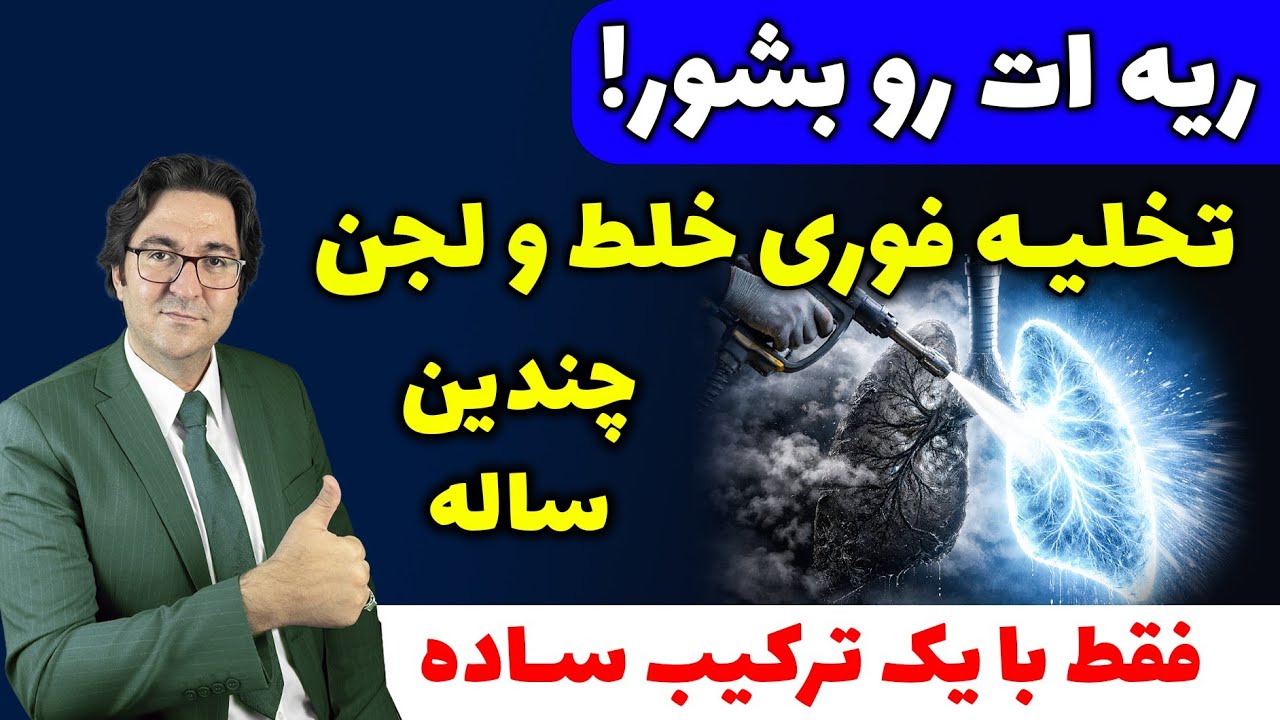 ریه‌ هایتان درگیر لجن های قدیمی‌ اند! این تکنیک خانگی نفس شما را آزاد می‌کند!