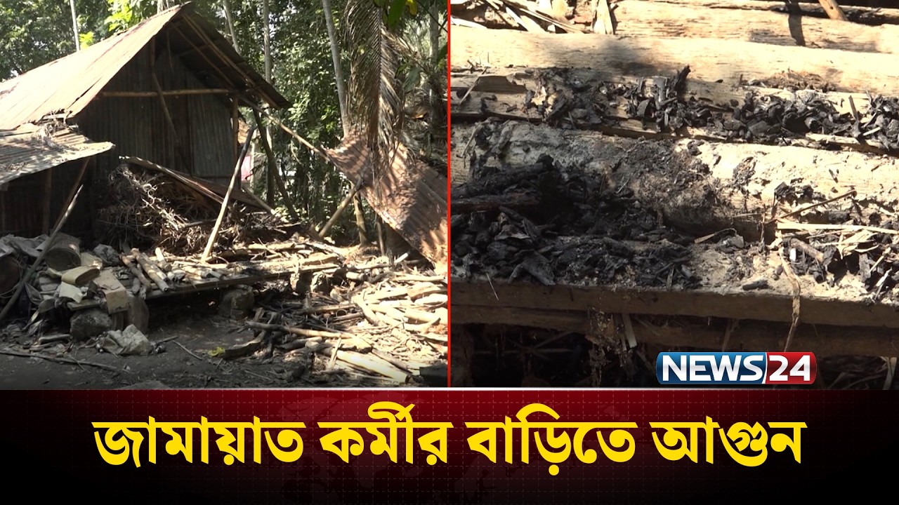 খুলনা-৫ আসনে জামায়াত কর্মীর বাড়িতে আ'গুন দিয়েছে দুর্বৃ'ত্তরা | Khulna-5 | NEWS24