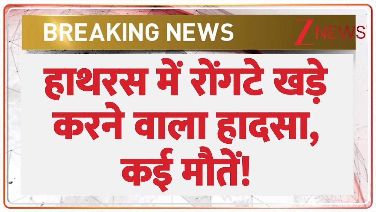 Hathras Accident Today: हाथरस में रोंगटे खड़े करने वाला हादसा, कई मौतें! | Breaking News | UP News