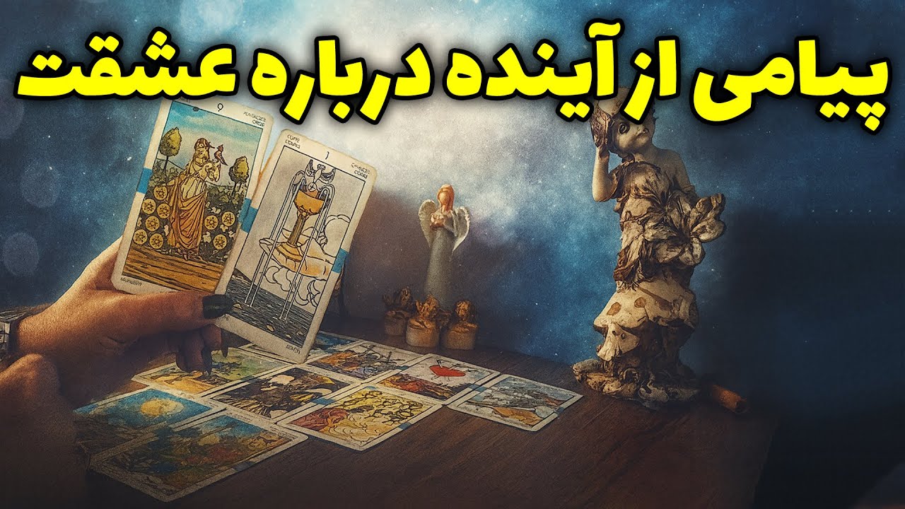 میترا تاروت - پیامی از آینده درباره عشقت به دستم رسیده