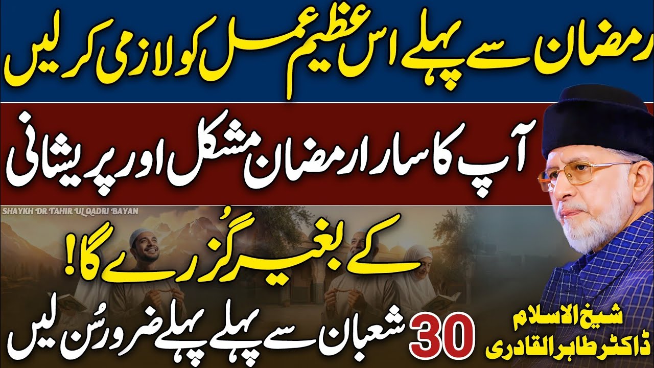 Ramzan Se Pehle Ye Azeem Amal Zuroor Kr Lein😱😍 | Dr Tahir Ul Qadri❤ | Life Changing | New 2026 | HD 