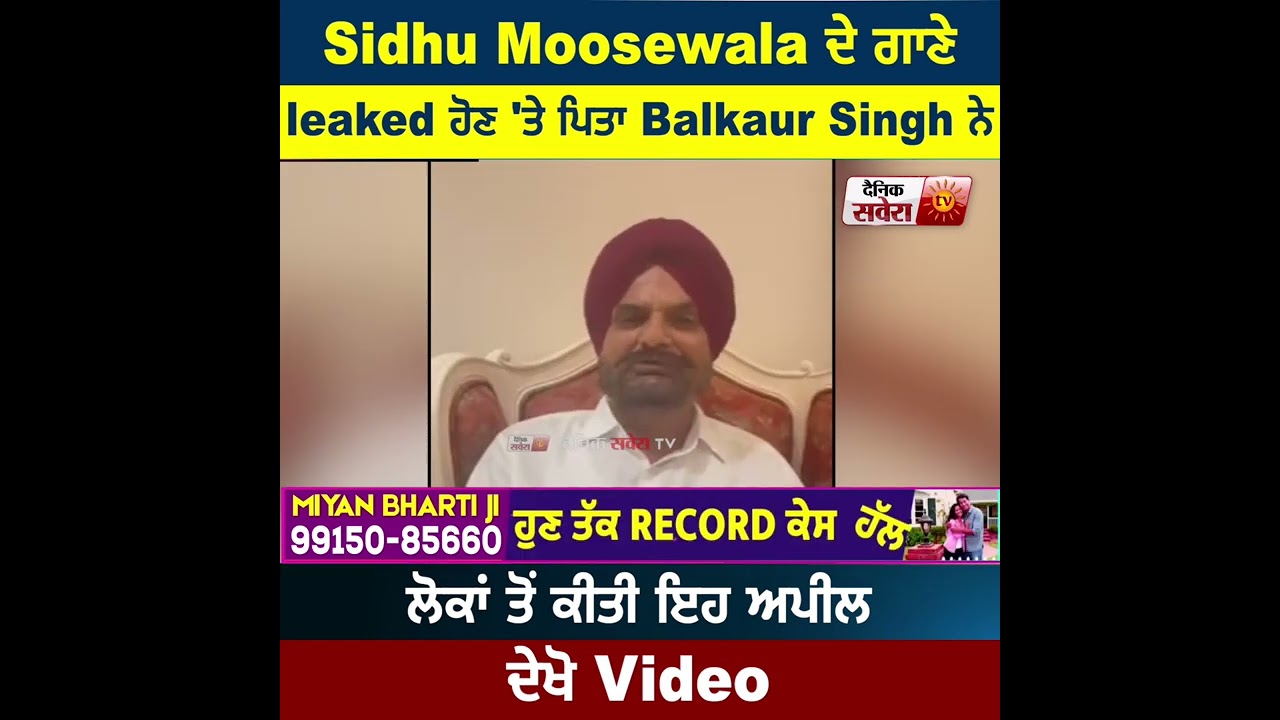 Sidhu Moosewala ਦੇ ਗਾਣੇ leaked ਹੋਣ 'ਤੇ  ਪਿਤਾ Balkaur Singh ਨੇ ਲੋਕਾਂ ਤੋਂ ਕੀਤੀ ਇਹ ਅਪੀਲ,  ਦੇਖੋ Video