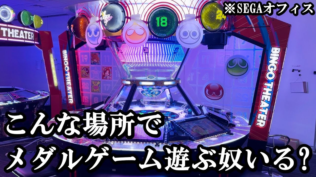 俺以外にこんな場所でメダルゲーム遊ぶ奴いる？【ビンゴシアター】【メダルゲーム】