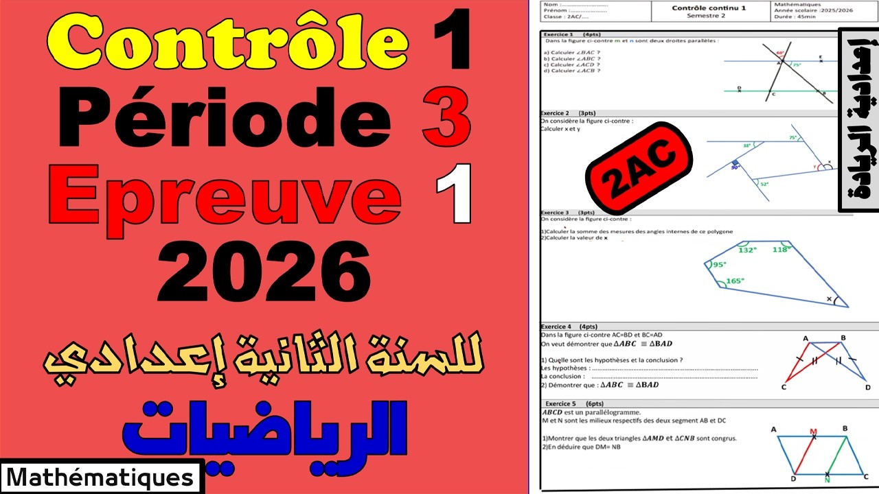 🧾Contrôle continu 1✏️ Epreuve 1 🔴2026✏️Période 3🧾SEMESTRE 2 🔴Mathématiques🔷 2AC الثانية إعدادي