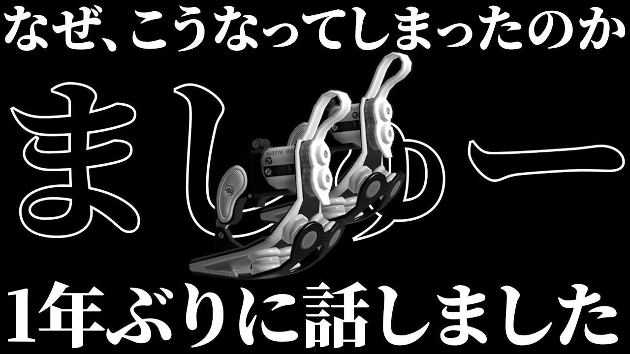 1年ぶりにましゅーと話しました。【スプラトゥーン3】