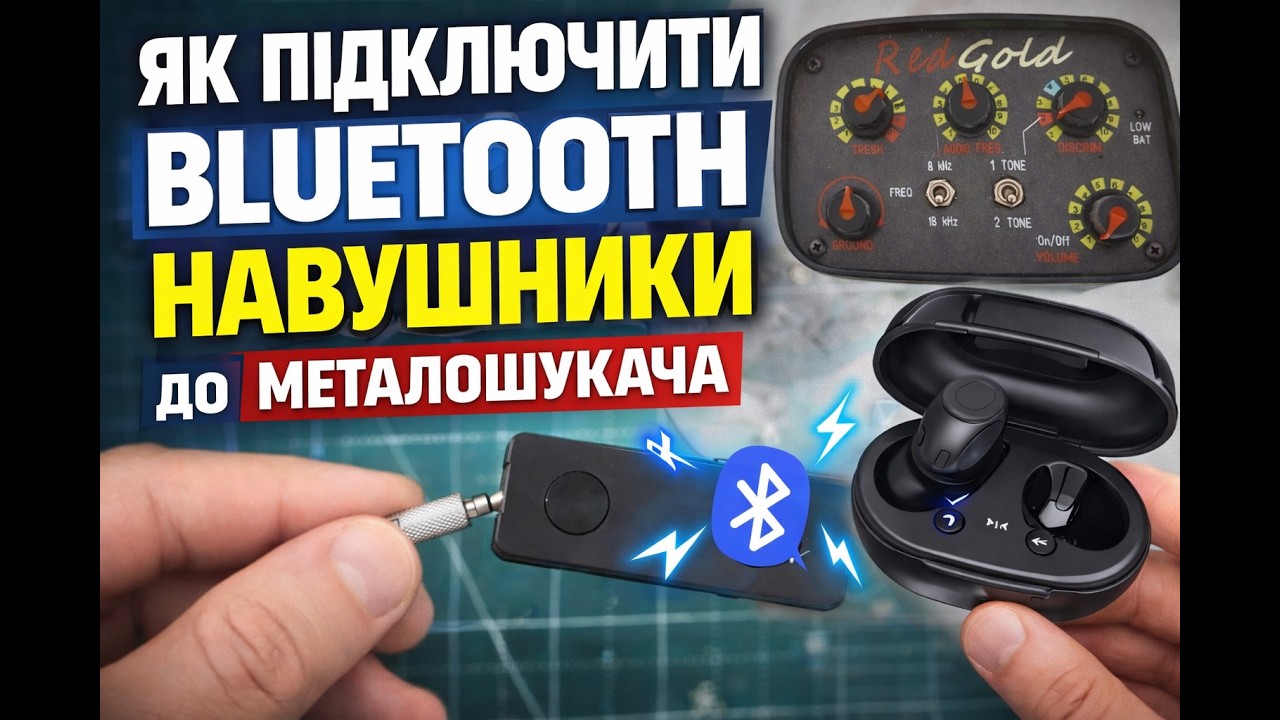 Як підключити Bluetooth навушники до металошукача