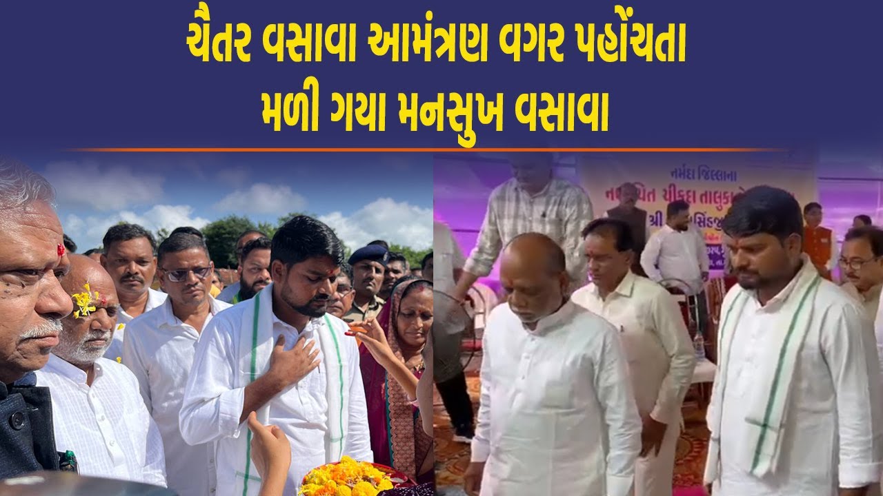Dediyapada ના MLA Chaitar Vasava સાંસદ Mansukh Vasava અને મંત્રીની હાજરીમાં કોના પર બગડ્યા?