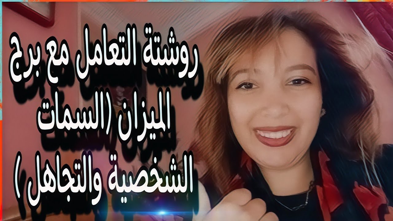 روشتة التعامل مع برج الميزان ( الصفات الشخصية ) واكثر ما يعجبهم 🥰