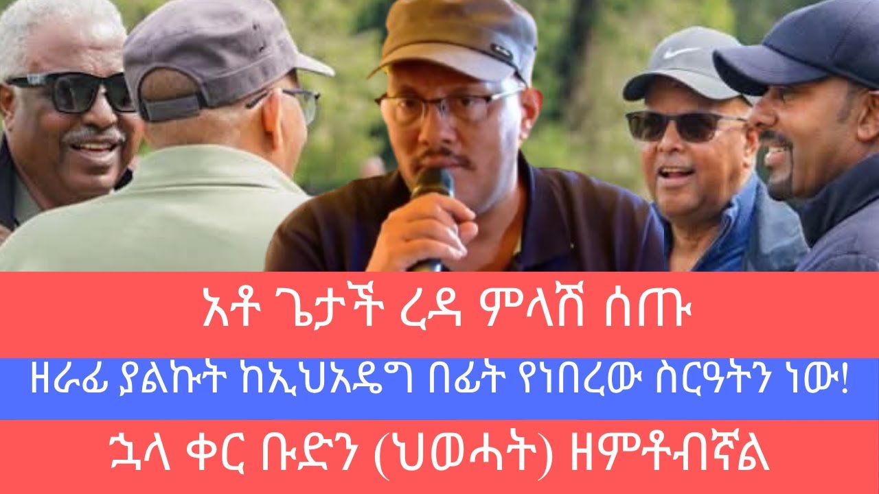 ዘራፊ ያልኩት ከኢህአዴግ በፊት የነበረ ስርዓትን ነው አቶ ጌታቸው ረዳ፣ ህወሓት በጭፍሮቹ ዘመተብኝ