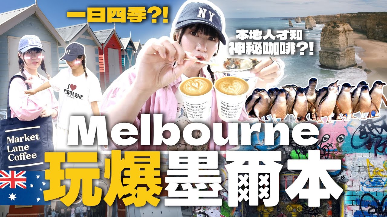 🇦🇺澳洲墨爾本自由行全攻略！神秘隱藏菜單？彩虹小屋🌈溫馨企鵝歸巢🐧自由主義塗鴉街👩🏻‍🎨世一咖啡店☕️郊外酒莊🍷必去market/outlet大出血！｜Kamie卡米🍮